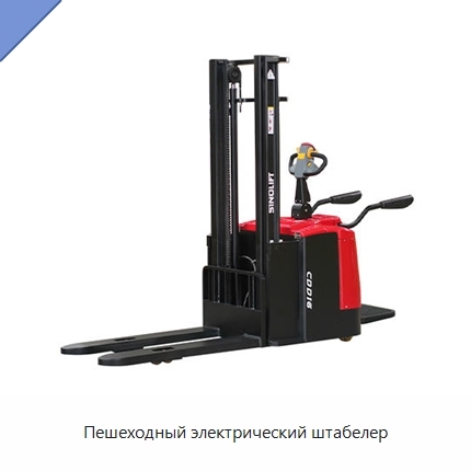 Пешеходный электрический штабелер