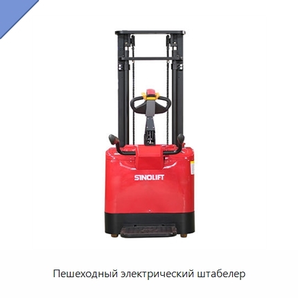 Пешеходный электрический штабелер