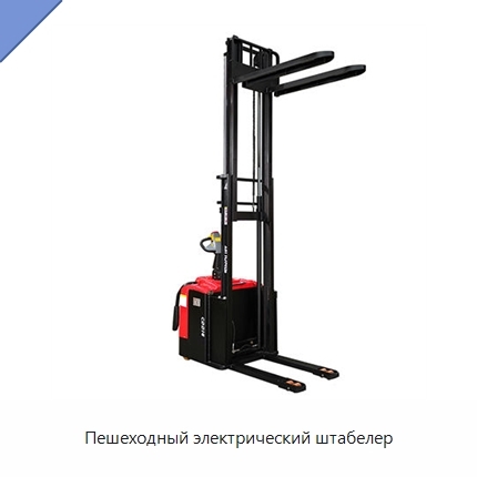 Пешеходный электрический штабелер