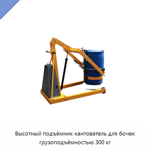 Высотный подъёмник-кантователь для бочек грузоподъёмностью 300 кг
