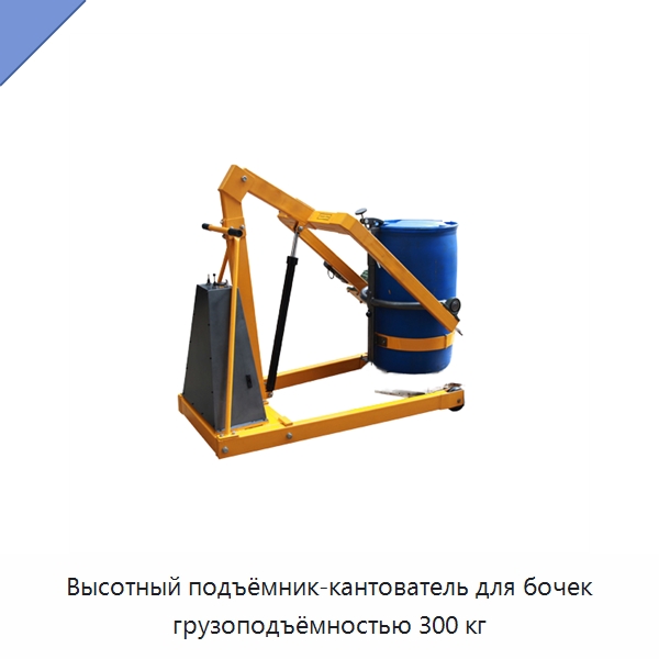 Высотный подъёмник-кантователь для бочек грузоподъёмностью 300 кг — Вилочные погрузчики