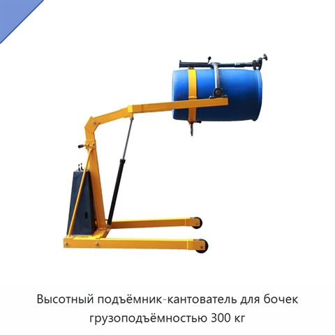 Высотный подъёмник-кантователь для бочек грузоподъёмностью 300 кг