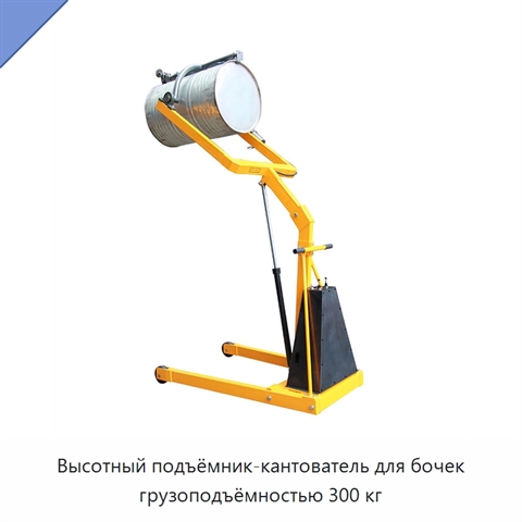 Высотный подъёмник-кантователь для бочек грузоподъёмностью 300 кг