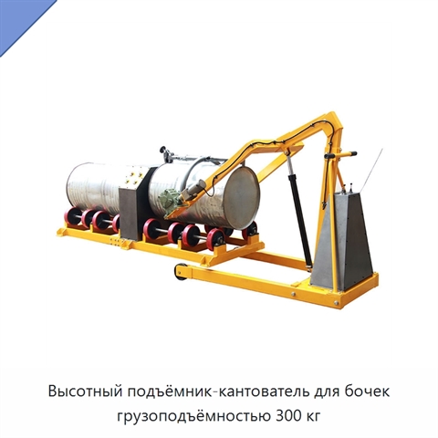 Высотный подъёмник-кантователь для бочек грузоподъёмностью 300 кг