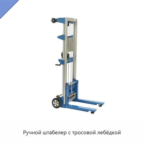 Ручной штабелер с тросовой лебёдкой