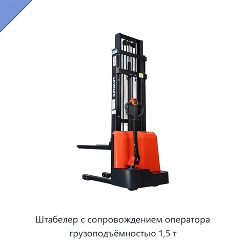Штабелер с сопровождением оператора грузоподъёмностью 1,5 т
