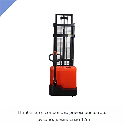 Штабелер с сопровождением оператора грузоподъёмностью 1,5 т
