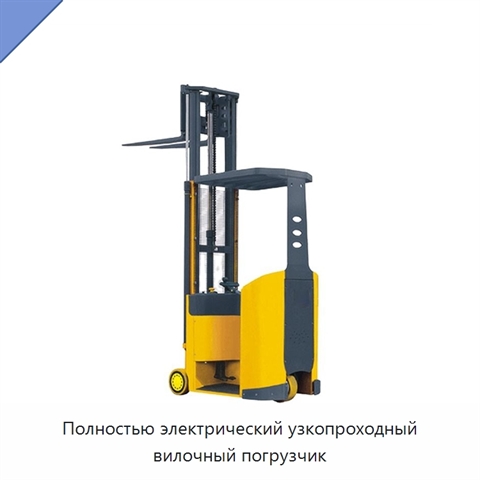 Полностью электрический узкопроходный вилочный погрузчик