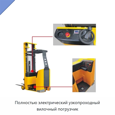 Полностью электрический узкопроходный вилочный погрузчик