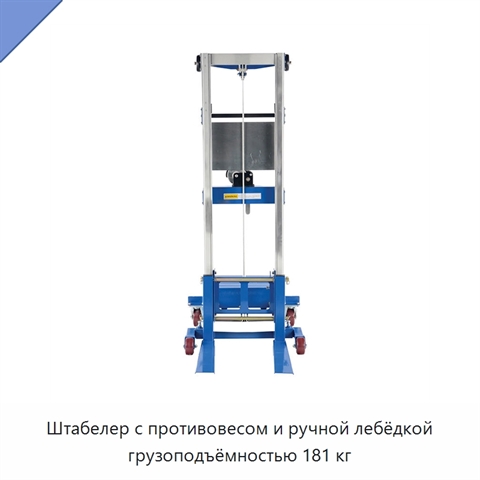 Штабелер с противовесом и ручной лебёдкой грузоподъёмностью 181 кг