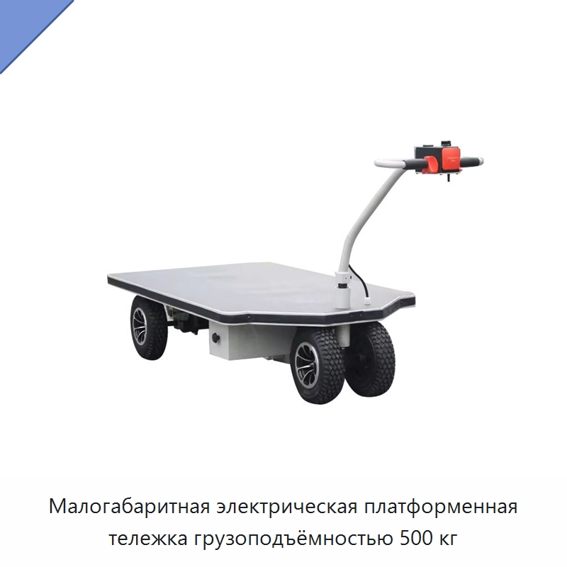 Малогабаритная электрическая платформенная тележка грузоподъёмностью 500 кг — Специальное подъемно-транспортное оборудование