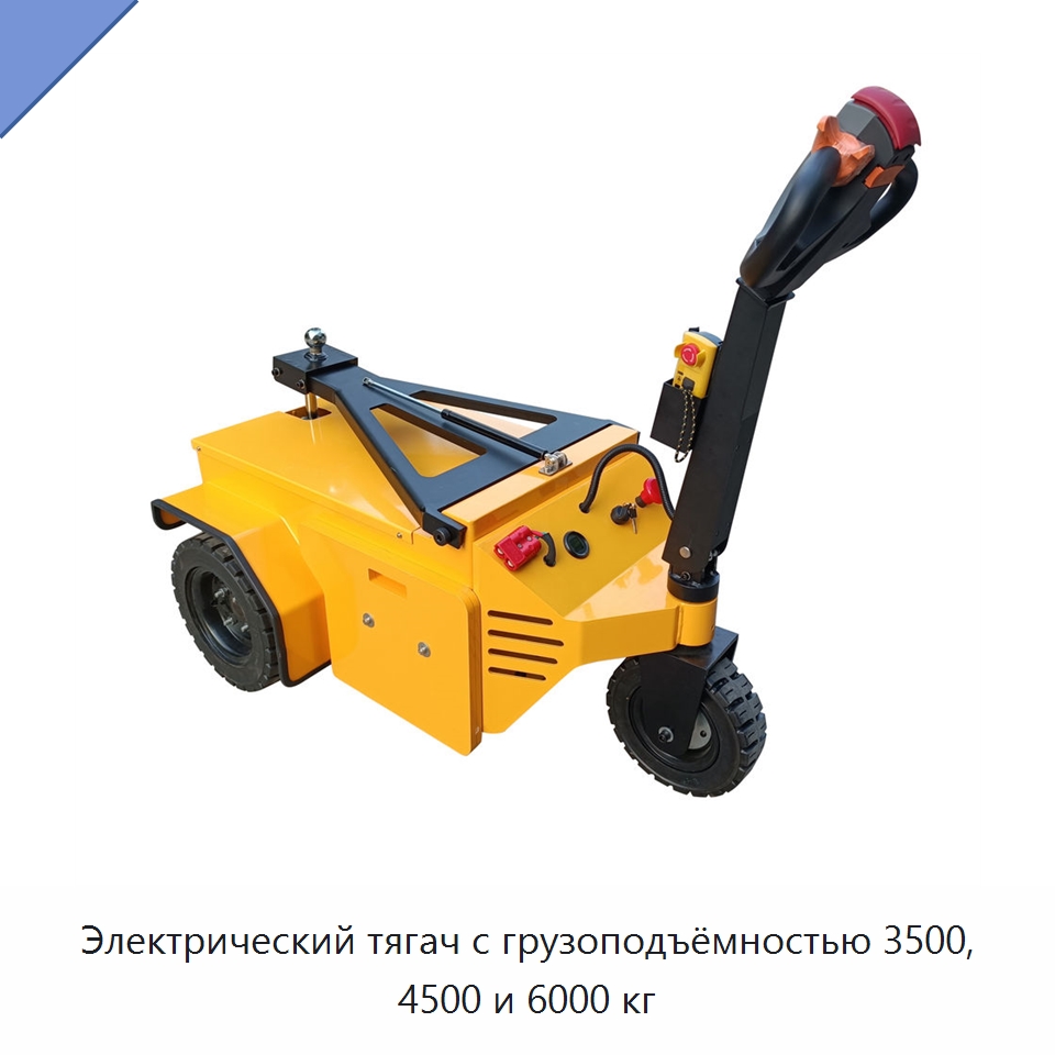 Электрический тягач с грузоподъёмностью 3500, 4500 и 6000 кг — Специальное подъемно-транспортное оборудование