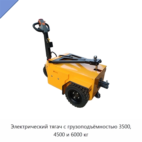 Электрический тягач с грузоподъёмностью 3500, 4500 и 6000 кг