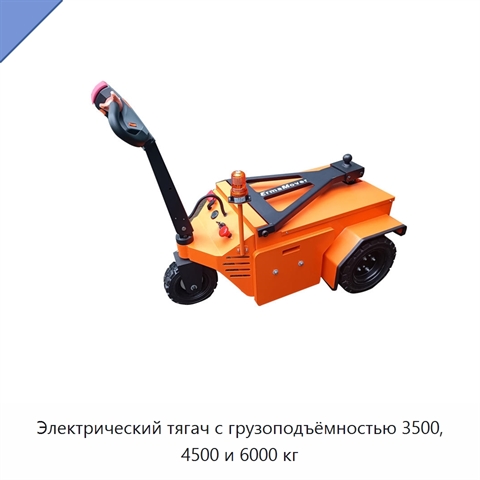 Электрический тягач с грузоподъёмностью 3500, 4500 и 6000 кг