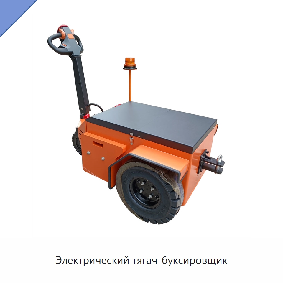 Электрический тягач-буксировщик — Специальное подъемно-транспортное оборудование