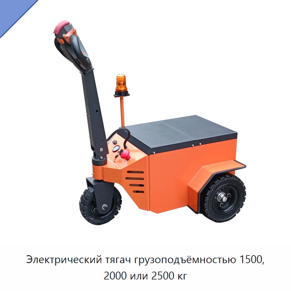 Электрический тягач грузоподъёмностью 1500, 2000 или 2500 кг — Специальное подъемно-транспортное оборудование