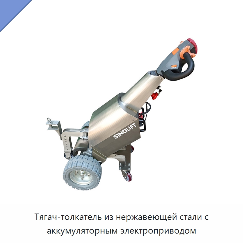 Тягач-толкатель из нержавеющей стали с аккумуляторным электроприводом — Специальное подъемно-транспортное оборудование