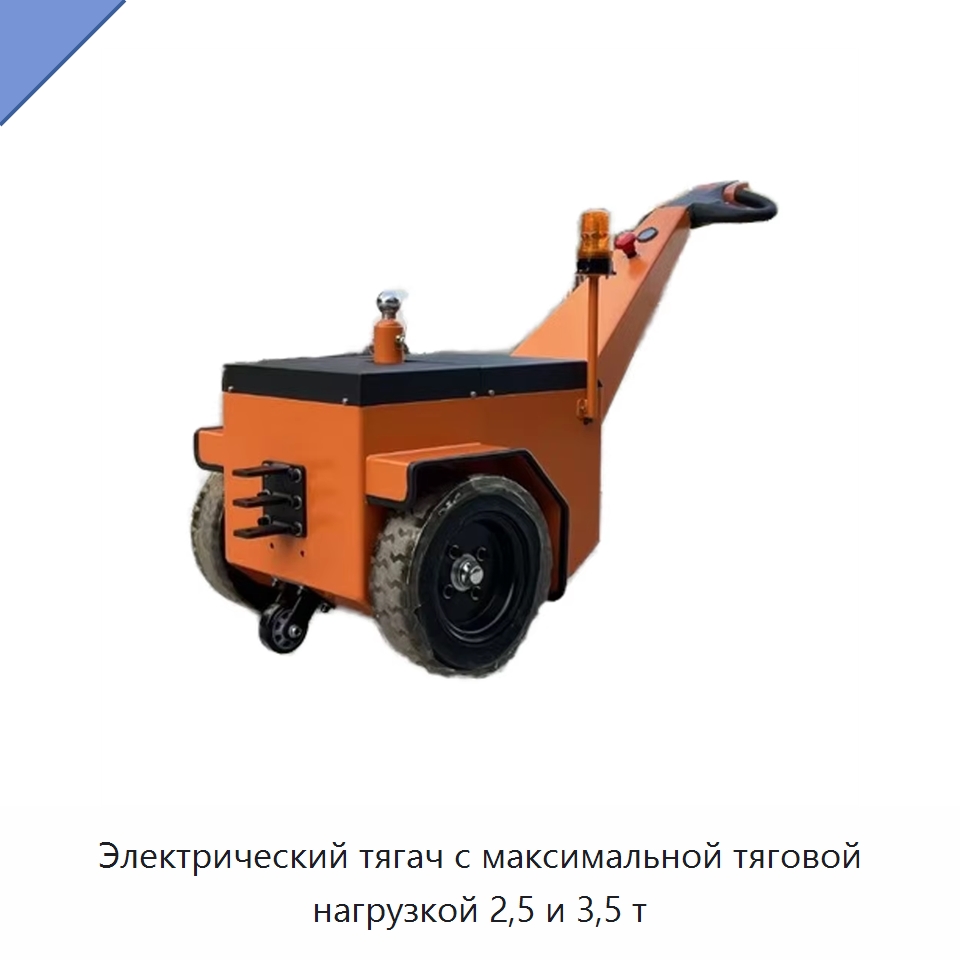 Электрический тягач с максимальной тяговой нагрузкой 2,5 и 3,5 т — Специальное подъемно-транспортное оборудование