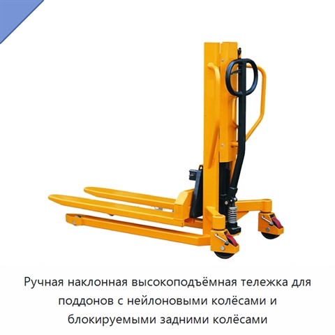Ручная наклонная высокоподъёмная тележка для поддонов с нейлоновыми колёсами и блокируемыми задними колёсами