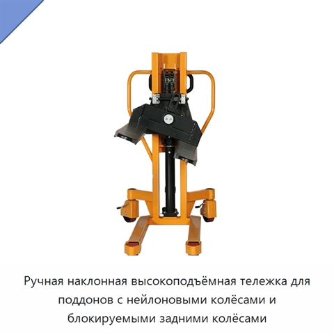 Ручная наклонная высокоподъёмная тележка для поддонов с нейлоновыми колёсами и блокируемыми задними колёсами