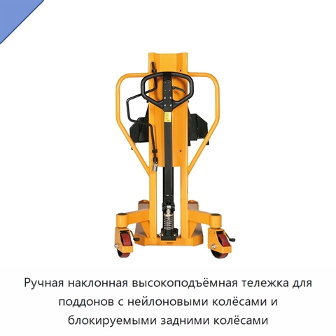 Ручная наклонная высокоподъёмная тележка для поддонов с нейлоновыми колёсами и блокируемыми задними колёсами