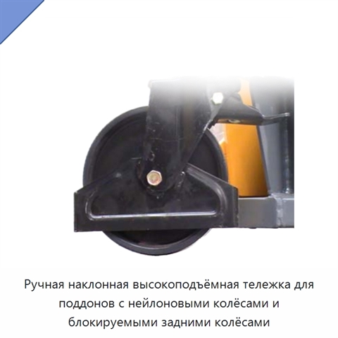 Ручная наклонная высокоподъёмная тележка для поддонов с нейлоновыми колёсами и блокируемыми задними колёсами