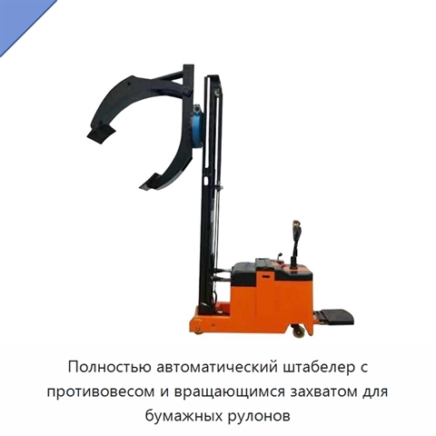 Полностью автоматический штабелер с противовесом и вращающимся захватом для бумажных рулонов