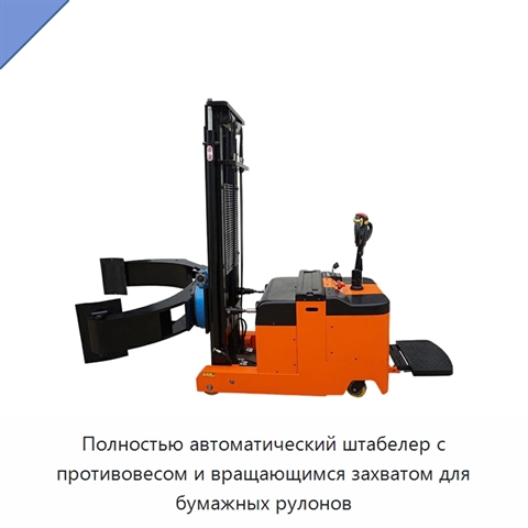 Полностью автоматический штабелер с противовесом и вращающимся захватом для бумажных рулонов