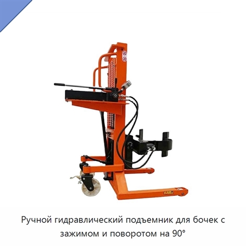 Ручной гидравлический подъемник для бочек с зажимом и поворотом на 90°