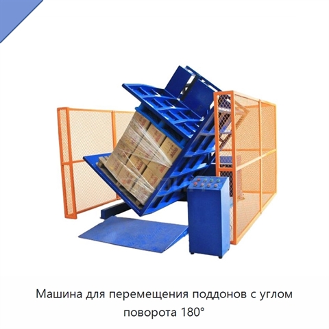 Машина для перемещения поддонов с углом поворота 180°