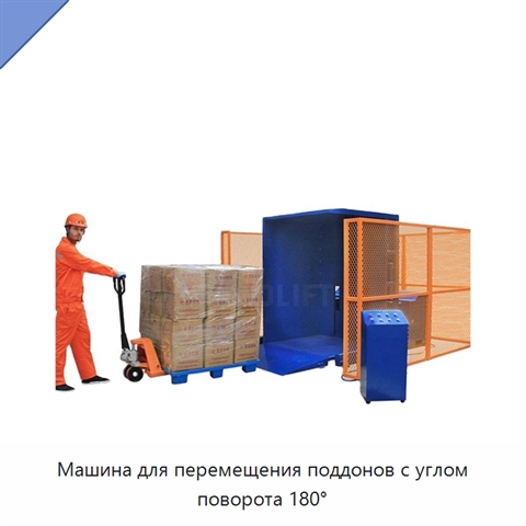 Машина для перемещения поддонов с углом поворота 180°