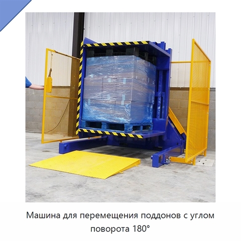Машина для перемещения поддонов с углом поворота 180°