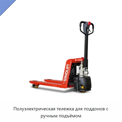 Полуэлектрическая тележка для поддонов с ручным подъёмом