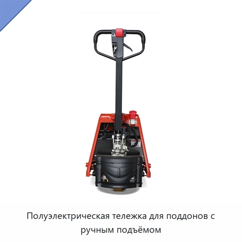 Полуэлектрическая тележка для поддонов с ручным подъёмом