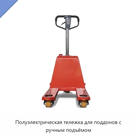 Полуэлектрическая тележка для поддонов с ручным подъёмом