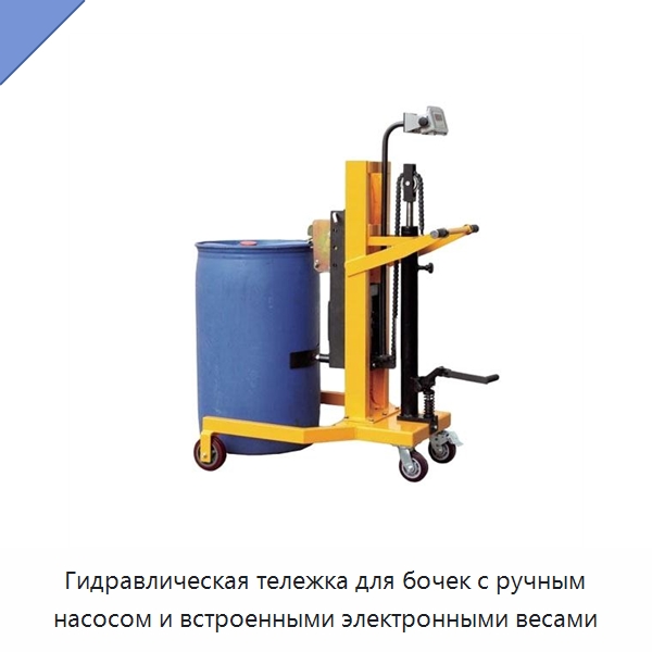 Гидравлическая тележка для бочек с ручным насосом и встроенными электронными весами — Вилочные погрузчики