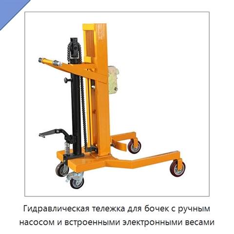 Гидравлическая тележка для бочек с ручным насосом и встроенными электронными весами