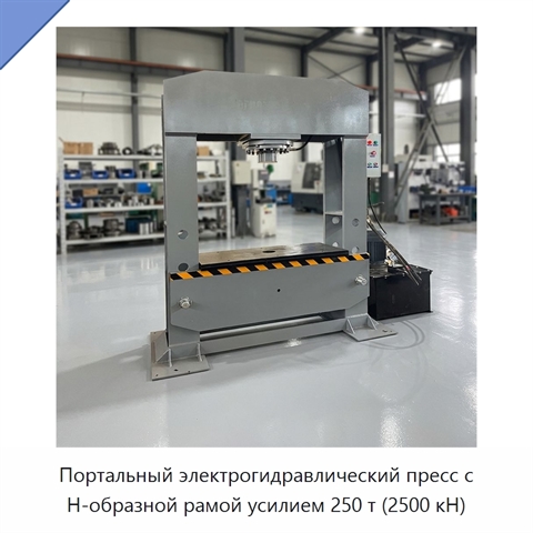 Портальный электрогидравлический пресс с H-образной рамой усилием 250 т (2500 кН)