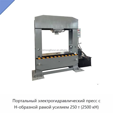 Портальный электрогидравлический пресс с H-образной рамой усилием 250 т (2500 кН)
