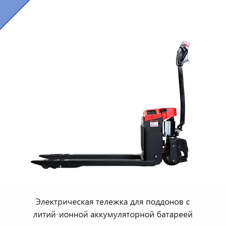 Электрическая тележка для поддонов с литий-ионной аккумуляторной батареей — Вилочные погрузчики