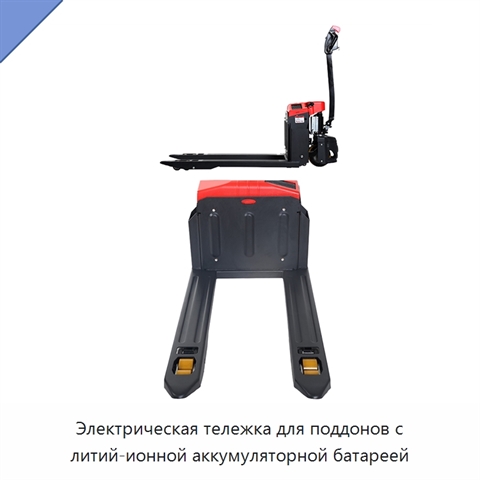 Электрическая тележка для поддонов с литий-ионной аккумуляторной батареей