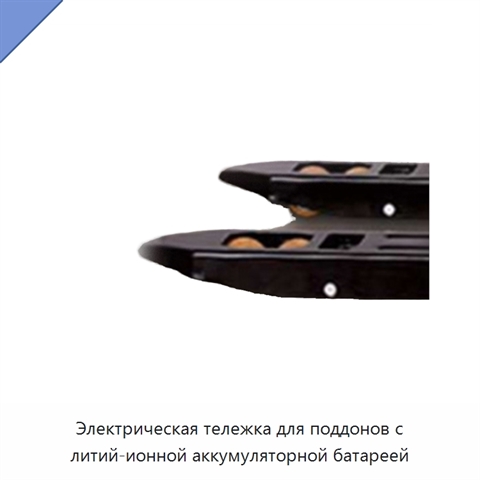 Электрическая тележка для поддонов с литий-ионной аккумуляторной батареей