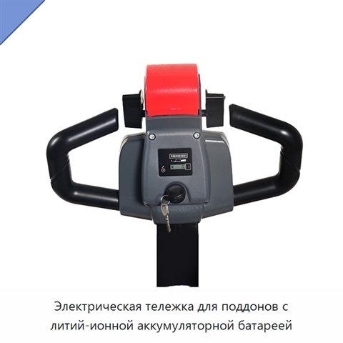 Электрическая тележка для поддонов с литий-ионной аккумуляторной батареей