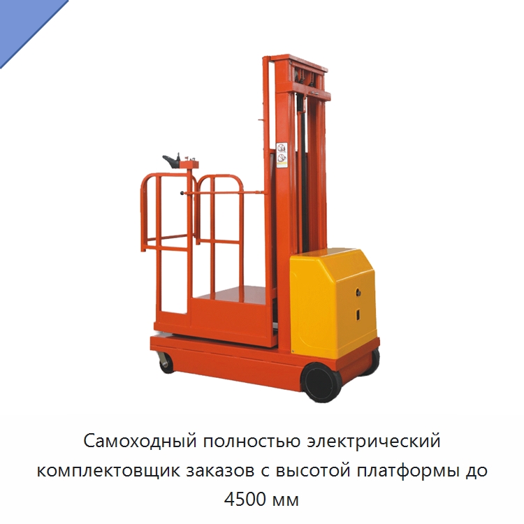 Самоходный полностью электрический комплектовщик заказов с высотой платформы до 4500 мм — Вилочные погрузчики