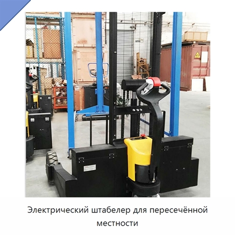 Электрический штабелер для пересечённой местности