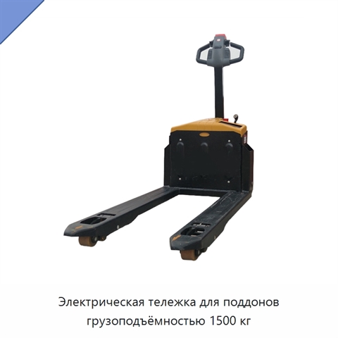 Электрическая тележка для поддонов грузоподъёмностью 1500 кг