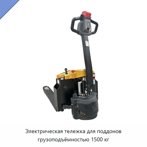 Электрическая тележка для поддонов грузоподъёмностью 1500 кг