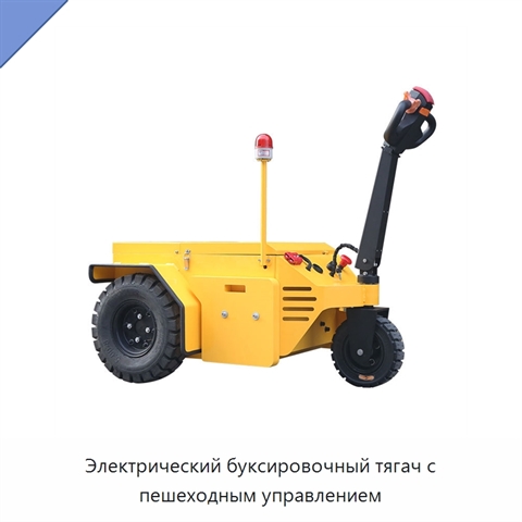 Электрический буксировочный тягач с пешеходным управлением