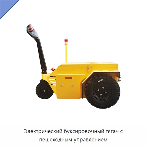 Электрический буксировочный тягач с пешеходным управлением