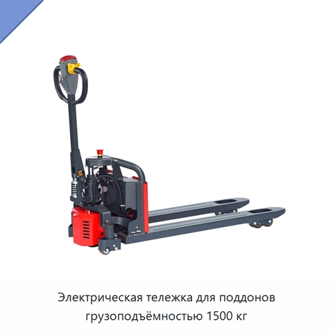 Электрическая тележка для поддонов грузоподъёмностью 1500 кг